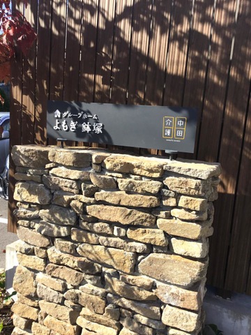 グループホームよもぎ鉢塚 看板