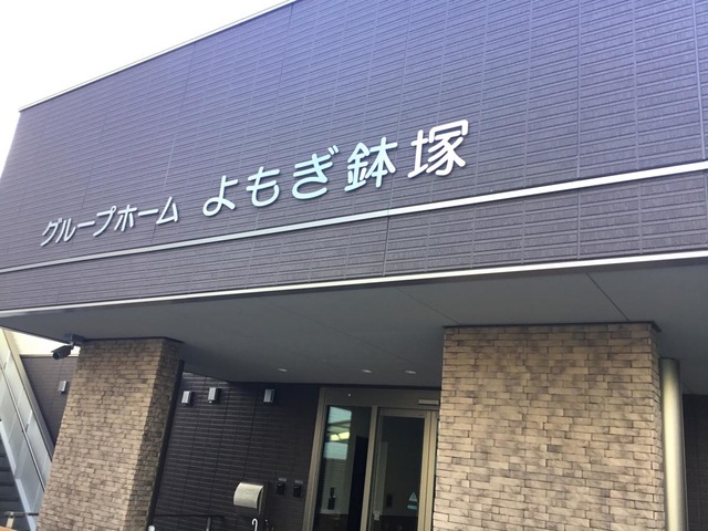 グループホームよもぎ鉢塚 施設外観