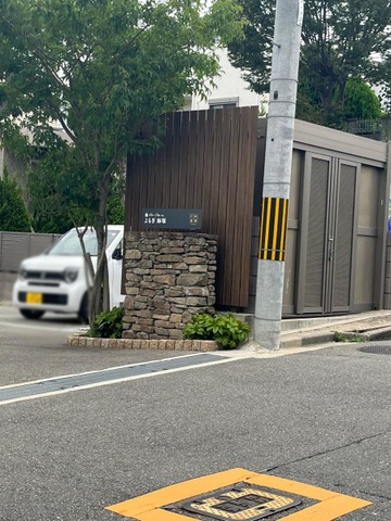 グループホームよもぎ鉢塚 看板