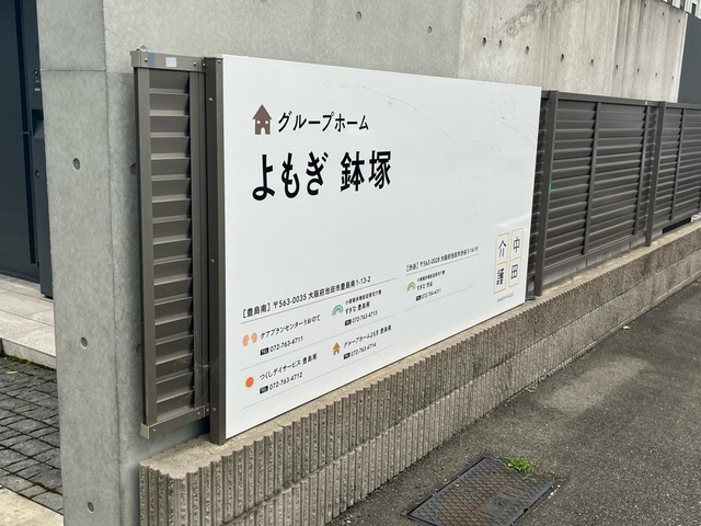 グループホームよもぎ鉢塚 看板