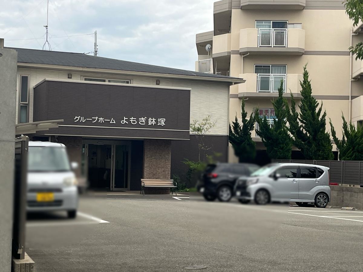 グループホームよもぎ鉢塚