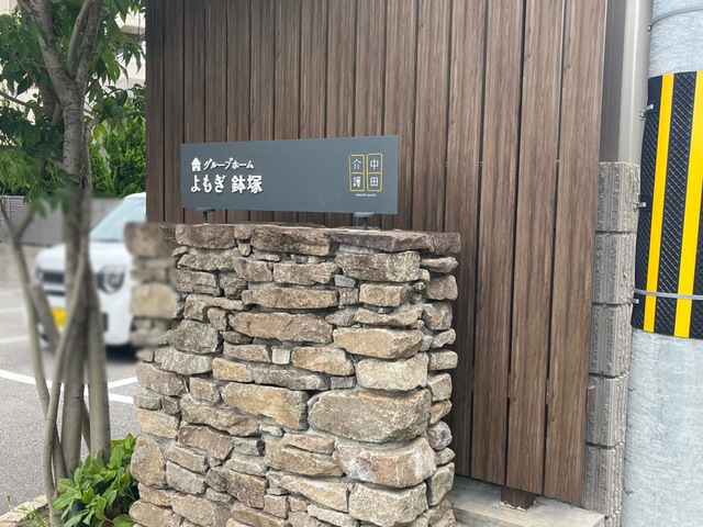 グループホームよもぎ鉢塚 看板