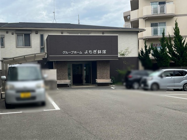 グループホームよもぎ鉢塚 施設外観