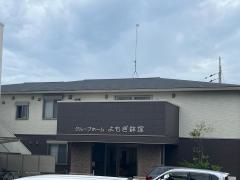 グループホームよもぎ鉢塚