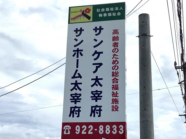 特別養護老人ホーム　サンケア太宰府ユニット 看板