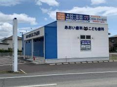 あおい歯科こども歯科