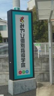 みやび個別指導学院　茅ヶ崎校
