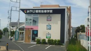 みやび個別指導学院　茅ヶ崎校