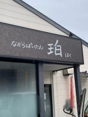 ながらぱいたん珀　－ＨＡＫＵ－