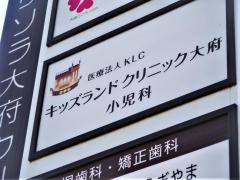 キッズランドクリニック大府
