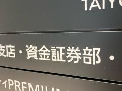 ひろぎん証券株式会社　東京支店