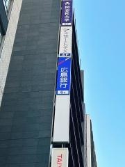 ひろぎん証券株式会社　東京支店