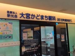 大宮かどまち眼科