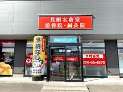 見附名倉堂接骨院・鍼灸院
