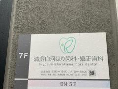 清澄白河ほり歯科・矯正歯科