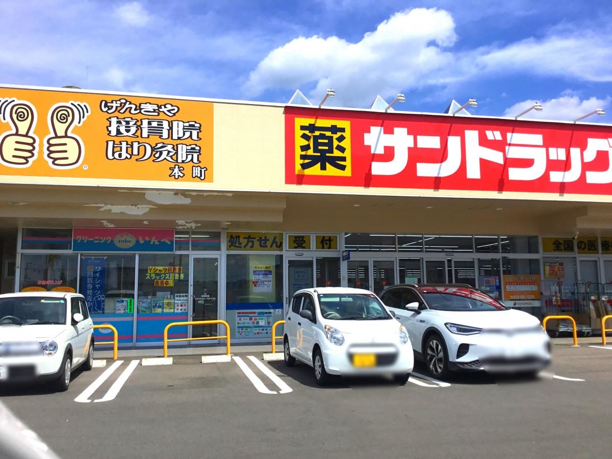 サンドラッグ盛岡上田店