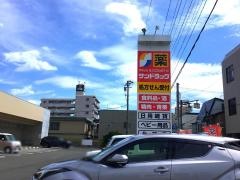 サンドラッグ盛岡上田店