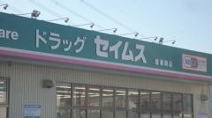 ドラッグセイムス　綾瀬南店