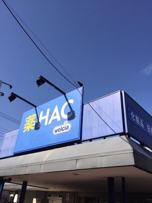 マーケットピア ハックドラッグ 磯子広町店 横浜市磯子区磯子