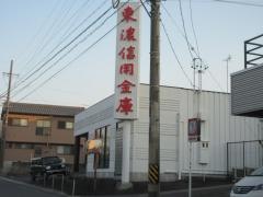 東濃信用金庫坂上支店