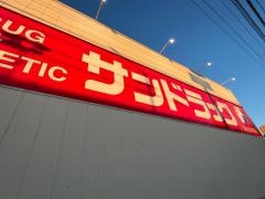 サンドラッグ　滝の水店