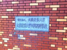 大阪産業大学附属高等学校