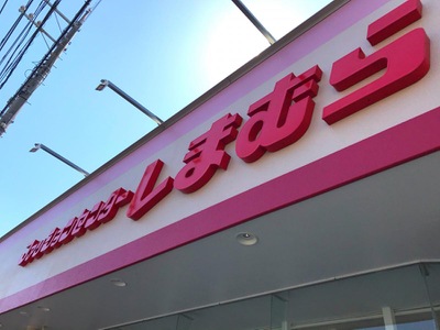 マーケットピア ファッションセンターしまむら 松永店 福山市柳津町