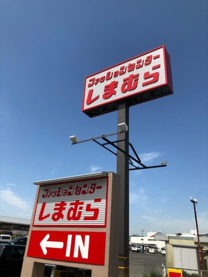 マーケットピア ファッションセンターしまむら 松永店 福山市柳津町