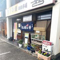お好み焼さち