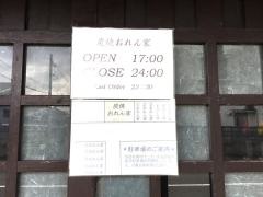 おれん家石山店