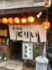 とりい居酒屋