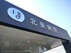 北条病院