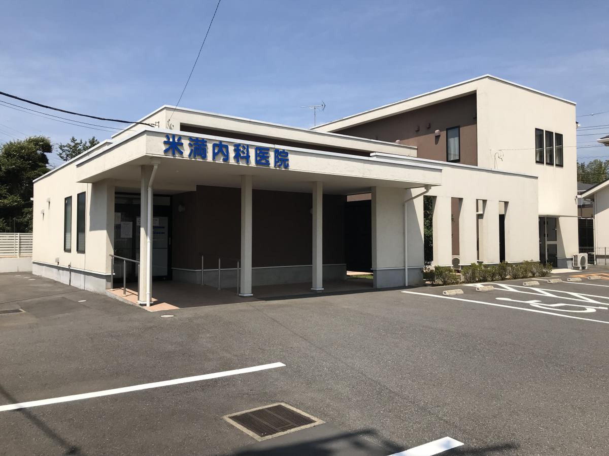 米満 内科 医院