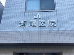 瀬尾医院