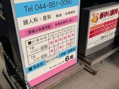 新ゆり大塚レディースクリニック