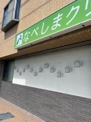 なべしまクリニック