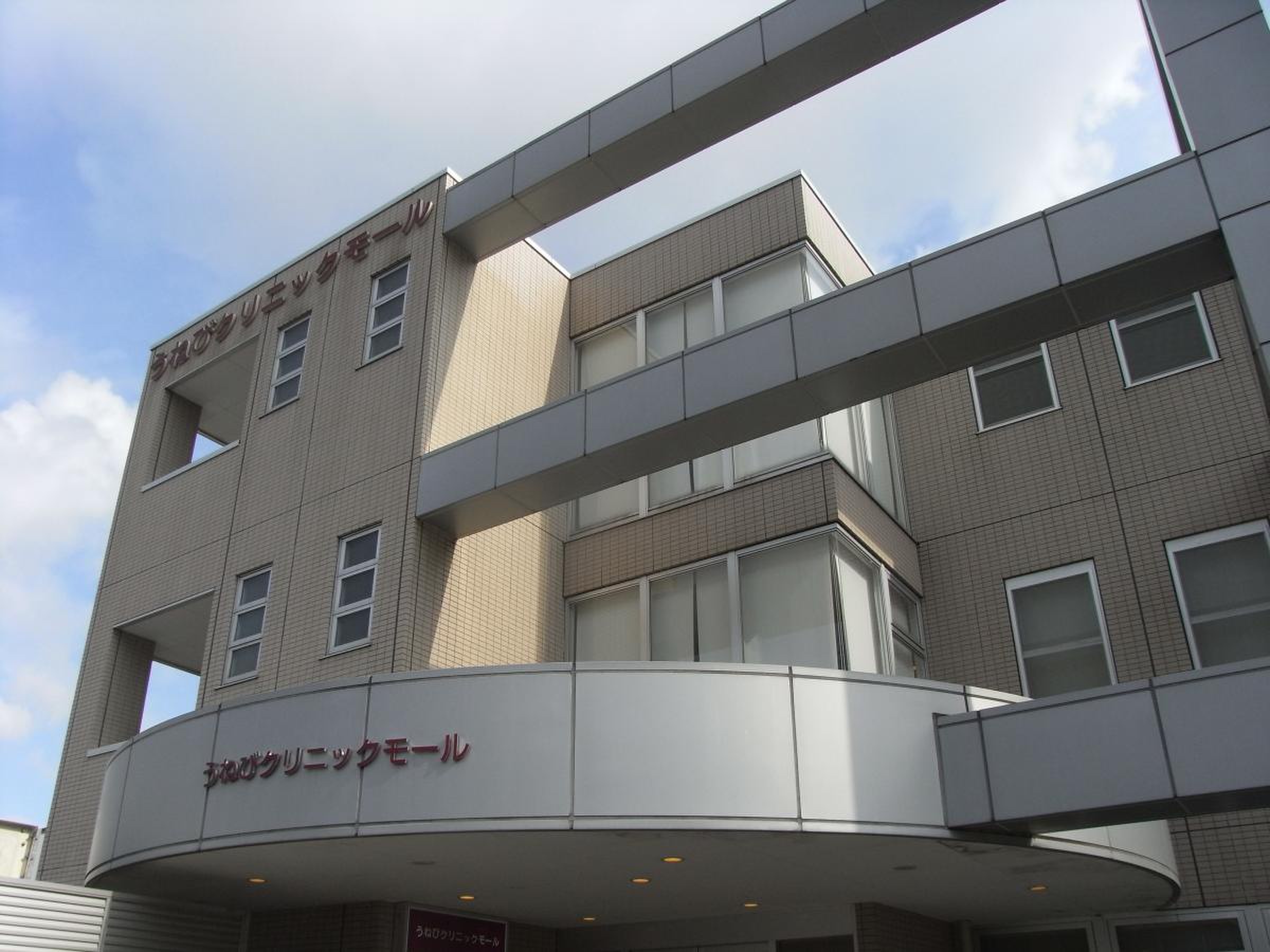 う ね び 内科 クリニック
