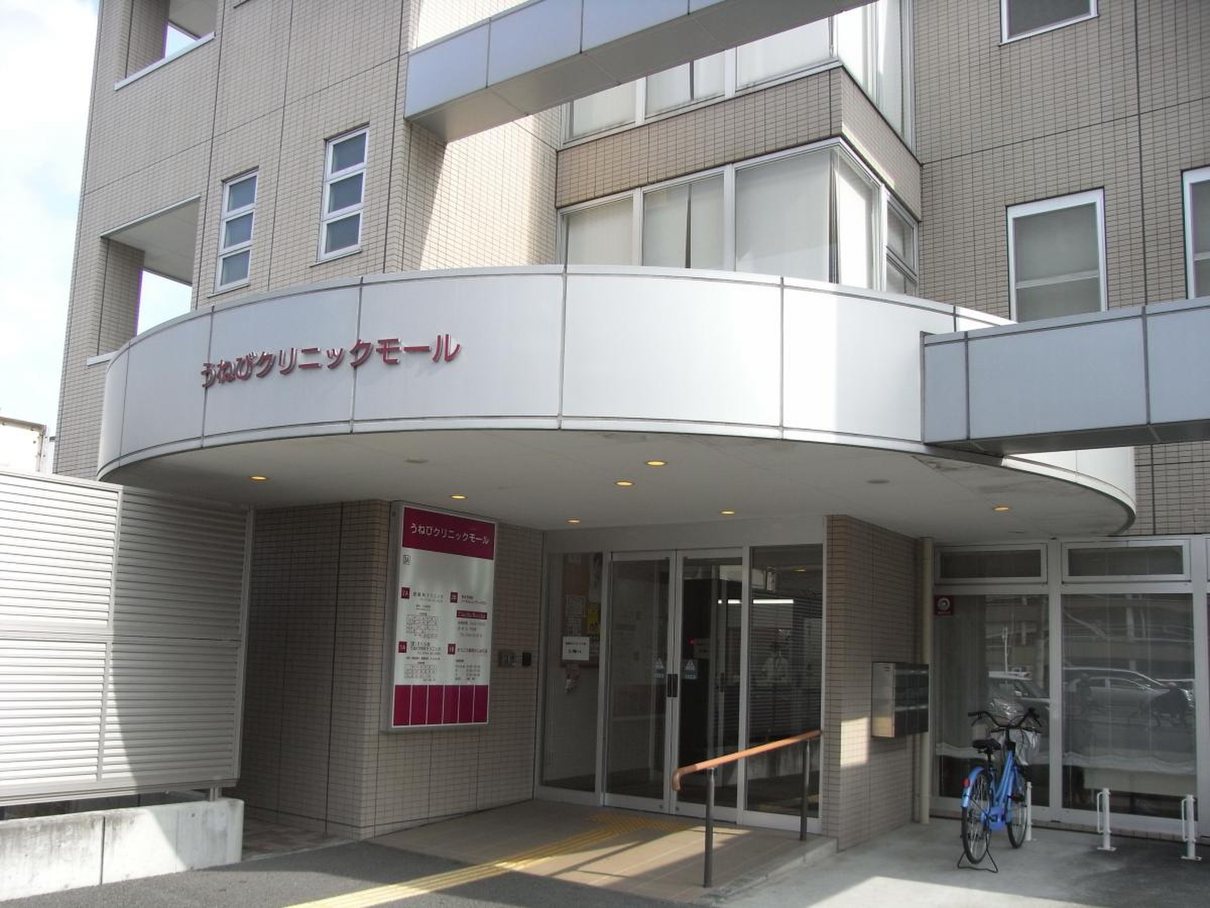 う ね び 内科 クリニック