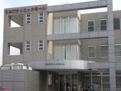 うねび内科クリニック
