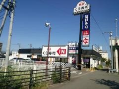 くら寿司　佐賀若宮店