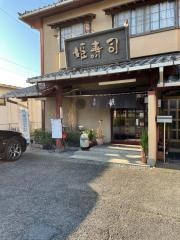 姫寿司