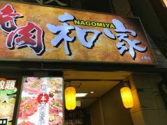 焼肉　和家