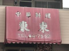 東東