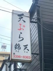 錦天