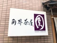 すもう（角界）茶屋圓