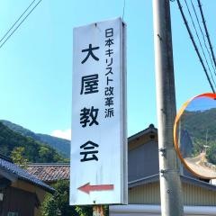 大屋教会
