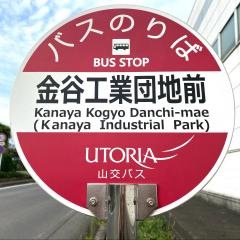 「金谷工業団地前」バス停留所