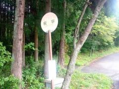 「萩平(塙町)」バス停留所