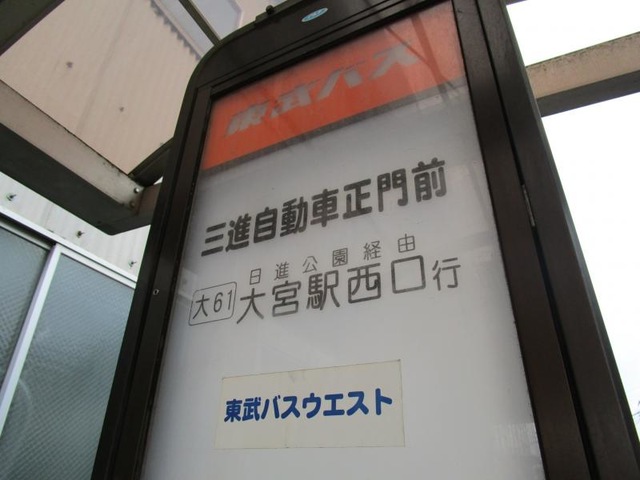 東武バス「三進自動車正門前」バス停留所／ホームメイト