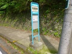 「市営団地」バス停留所
